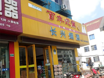 长兴烟酒(园林路店)