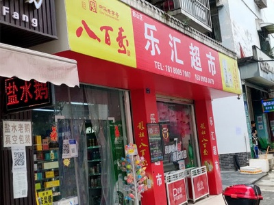 乐汇超市(灵石路店)