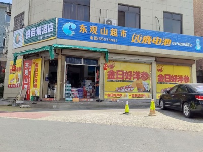 根苗粮油烟酒店
