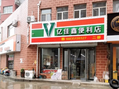 亿佳鑫便利店(二部)