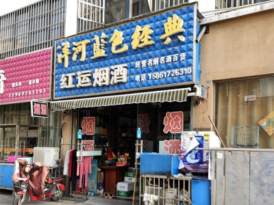 红运烟酒(东阳南路店)
