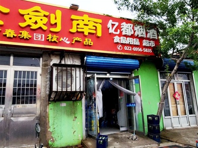 亿都烟酒经营部