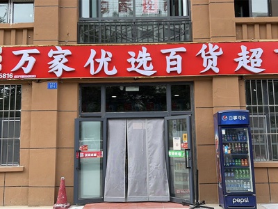 万家优选百货超市(彩玉路店)