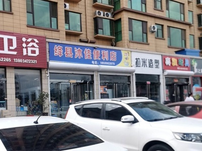 绛县沐佳便利店