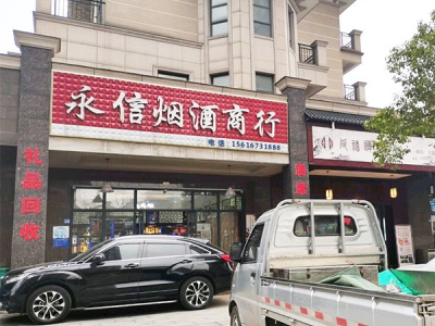 永信烟酒商行