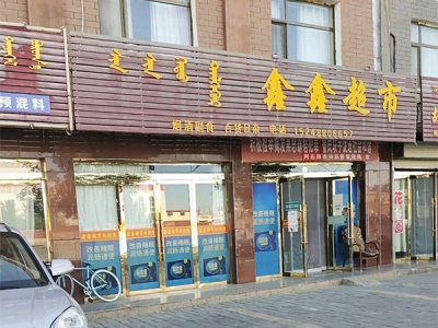 鑫鑫超市(阿拉腾路店)