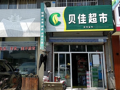 贝佳烟酒(北斗北路店)
