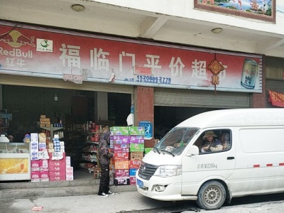 福临门平价超市