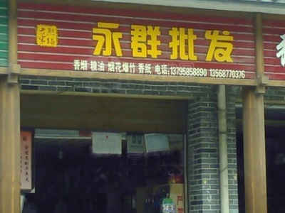 永群批发