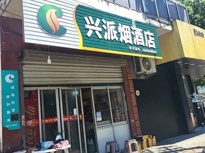 兴派烟酒店(天寿路店)