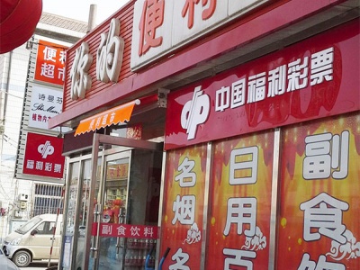 你的便利店