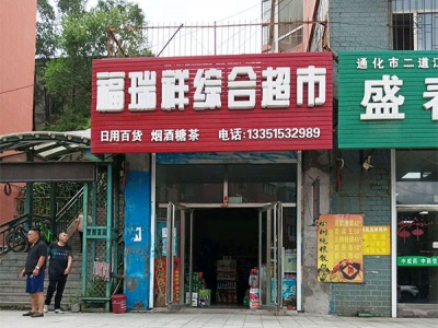 福瑞祥综合超市