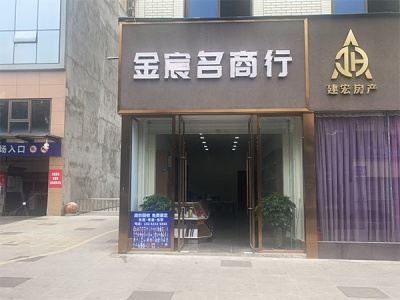 金宸名商行
