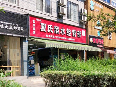 夏氏酒水经营部