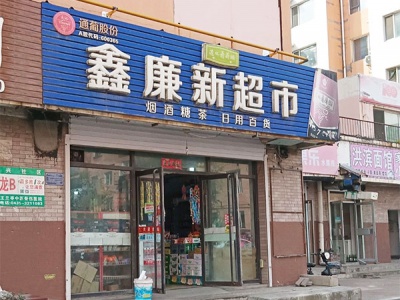 鑫廉新超市