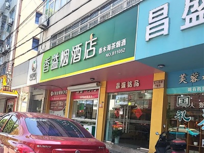 昌盛铭品烟酒茶