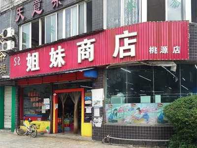 姐妹商店(桃源店)