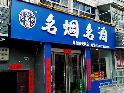 薛卫娜便利店名烟名酒