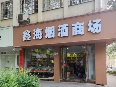 鑫海烟酒商场
