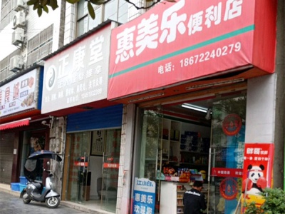 惠美乐便利店