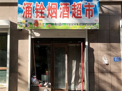 涌铨烟酒超市