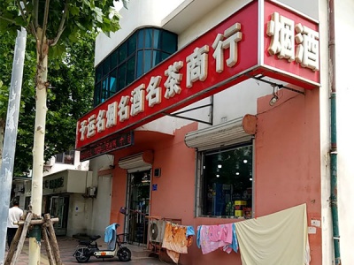 予运名烟名酒名茶商行