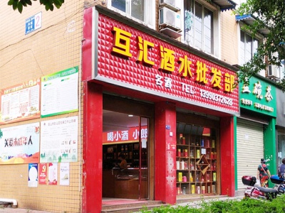 互汇酒水批发部