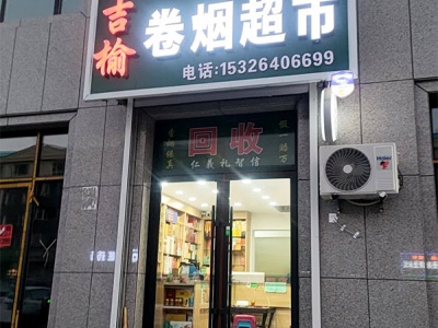 吉榆卷烟超市