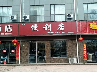冠华便利店