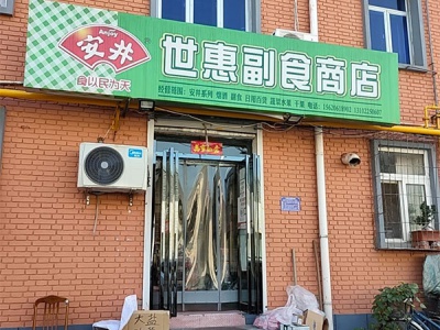 世惠副食商店