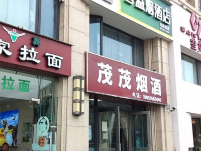 茂茂香烟店(香溢烟酒店)