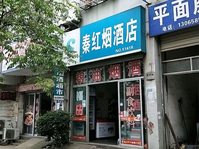 秦红烟酒店