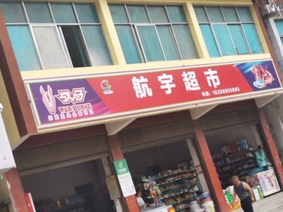 航宇超市