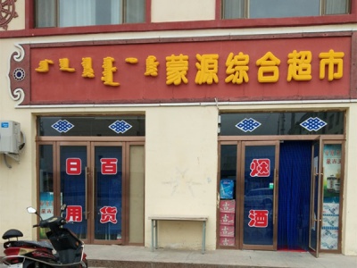 蒙源综合超市