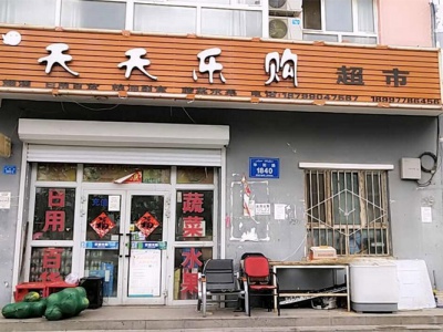 天天乐购超市(华阳路店)