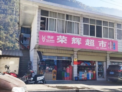 荣辉超市(茨开路店)
