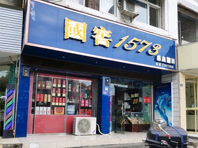 鼎鑫烟酒(圣寿街店)