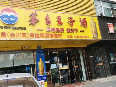 金昌(金川区)博益烟酒销售部