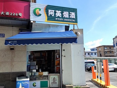 阿英烟酒(人民大道店)