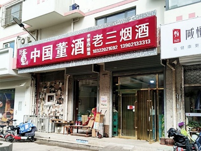 老三烟酒(双发温泉花园店)