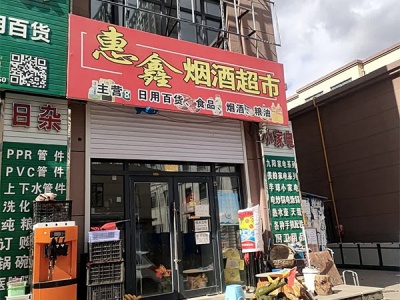 惠鑫烟酒超市