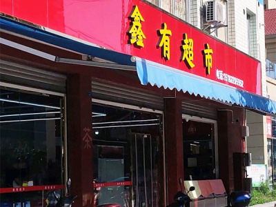 鑫有超市