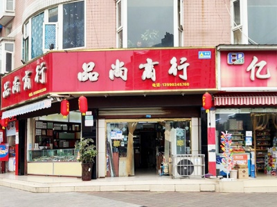 品尚商行(鹏利街西段店)
