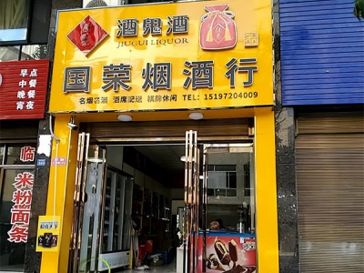 国荣烟酒行(荷花北路店)