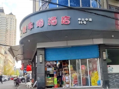 旭丰烟酒店(中山店)