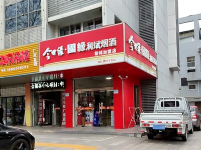 润斌烟酒(黎城加盟店)