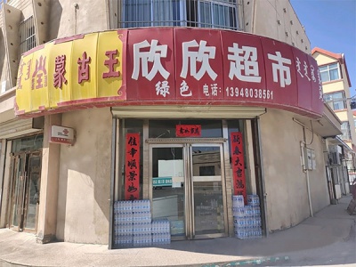 欣欣超市(阿拉腾路店)