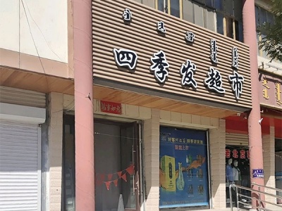 四季发超市