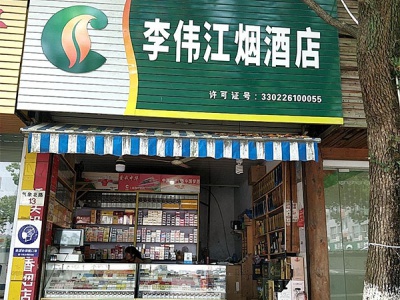 李伟江烟酒店(气象北路店)