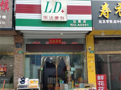 乐达便利(红霞店)